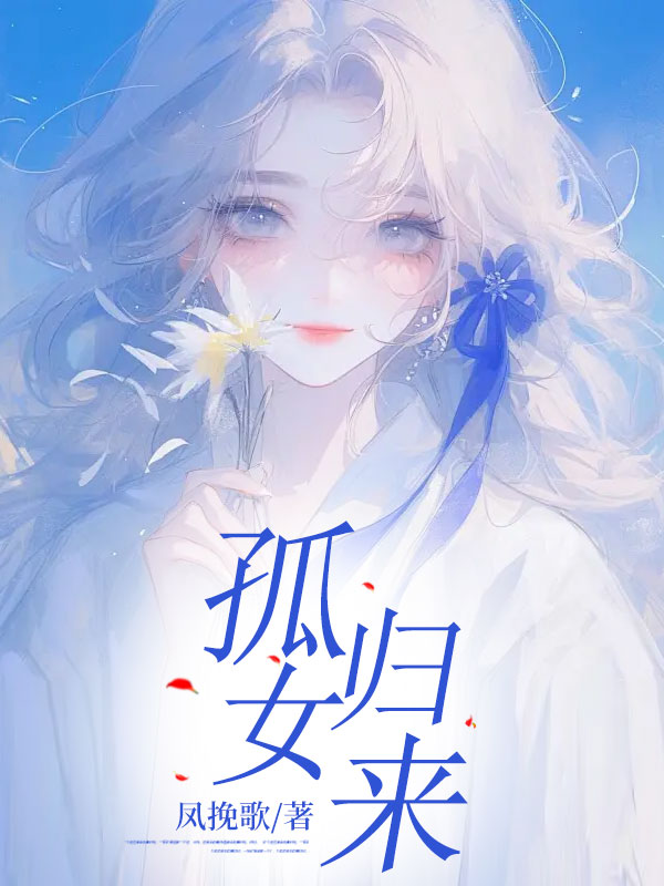 孤女归来