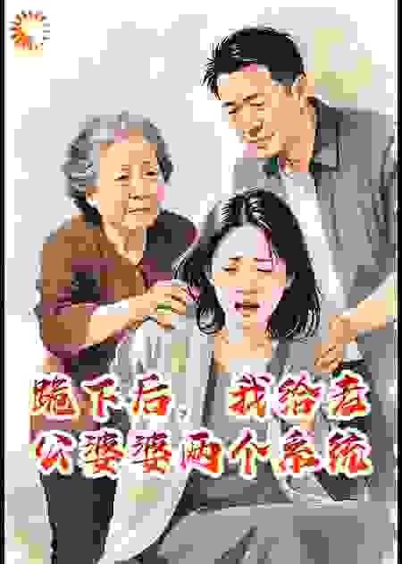 跪下后，我给老公婆婆两个系统