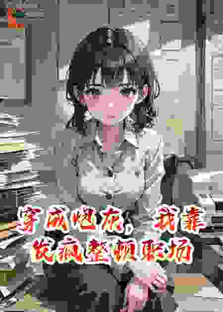 穿成炮灰，我靠发疯整顿职场