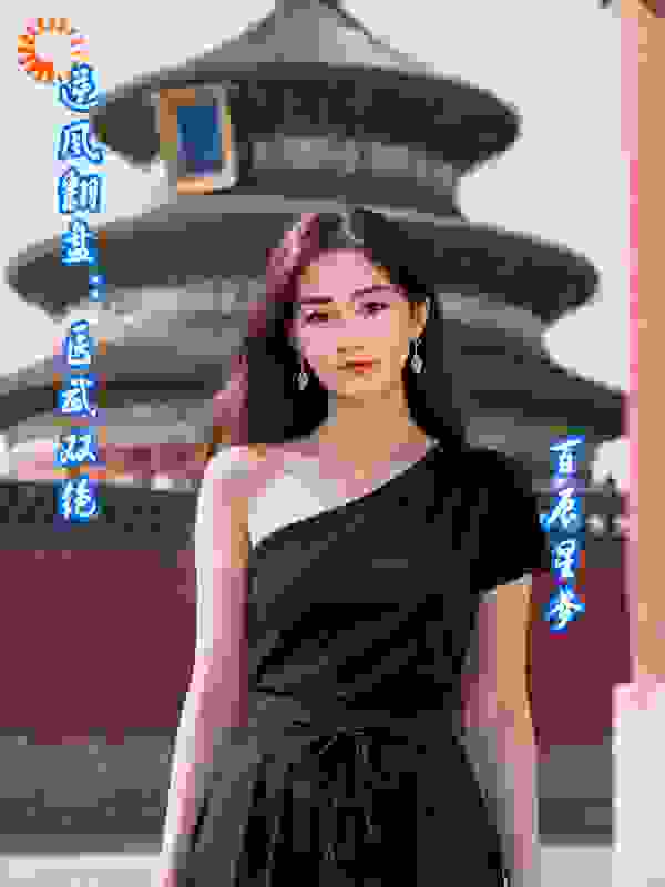 逆风翻盘：医武双绝