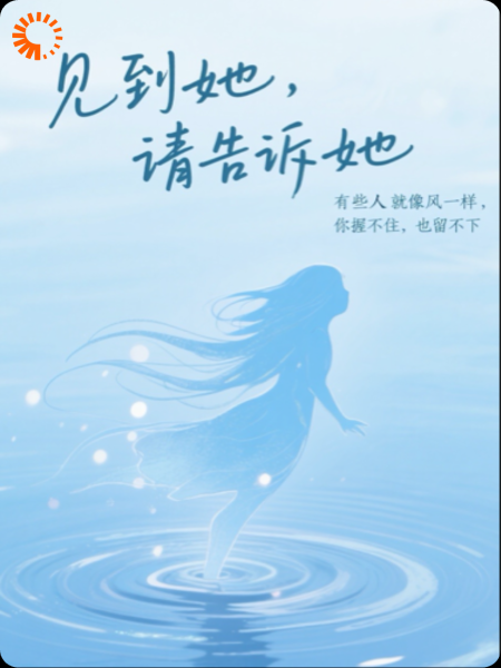 见到她，请告诉她