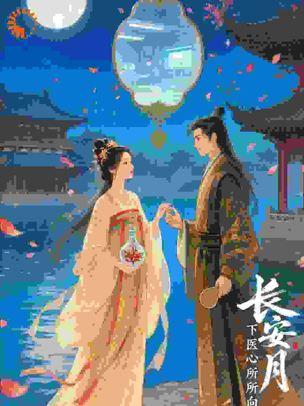 长安月下，医心所向