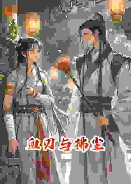 血刃与拂尘