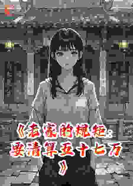《老家的规矩：要清算五十七万》