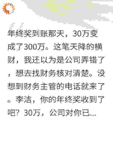 年终奖到账，30万变成300万