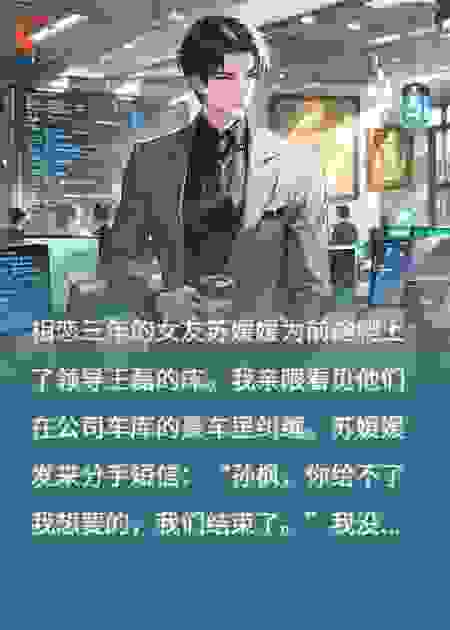 三年情深喂了狗！