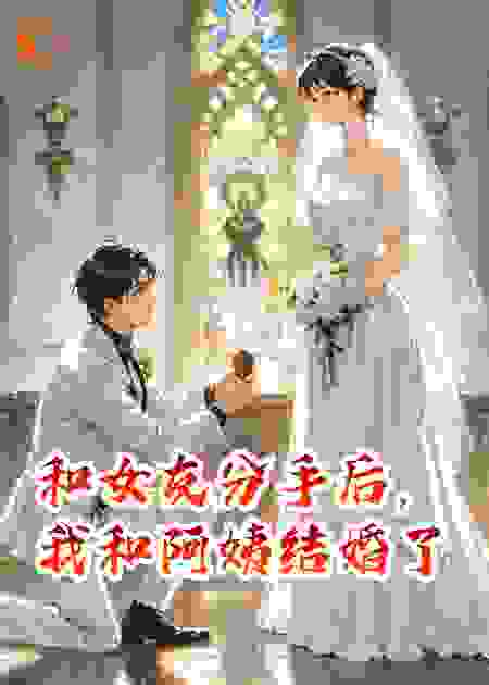 和女友分手后，我和阿姨结婚了
