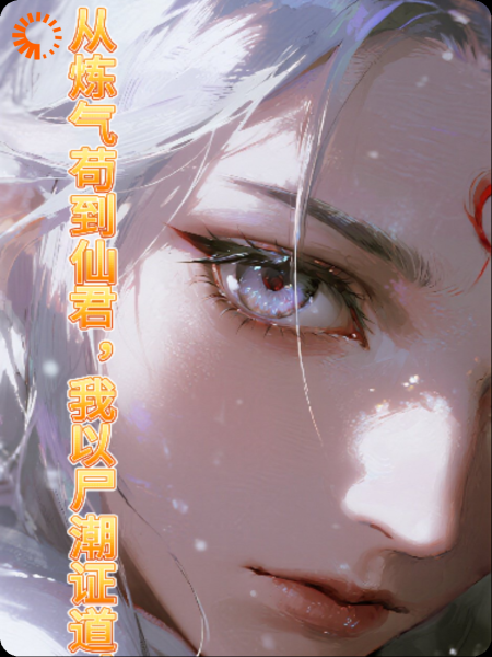 从炼气苟到仙君，我以尸潮证道！