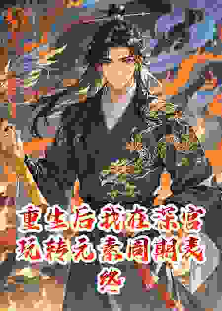 重生后我在深宫玩转元素周期表终