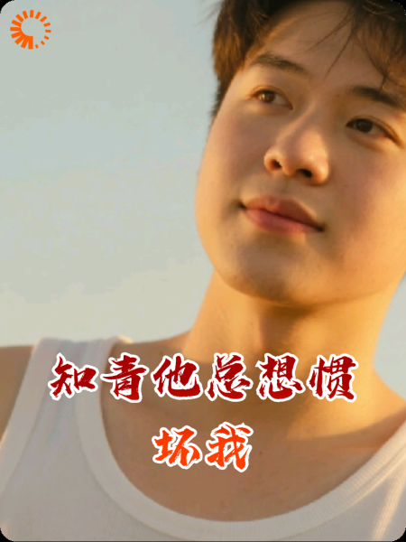 知青他总想惯坏我