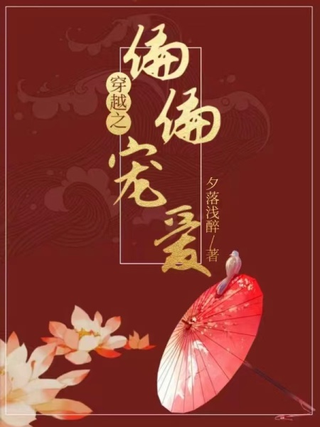 穿越之偏偏宠爱