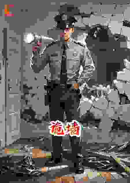 诡墙