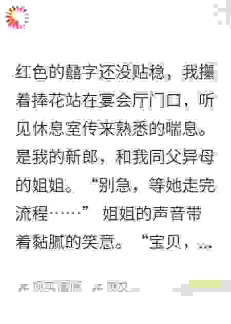 我的婚礼，姐姐和新郎背刺了我