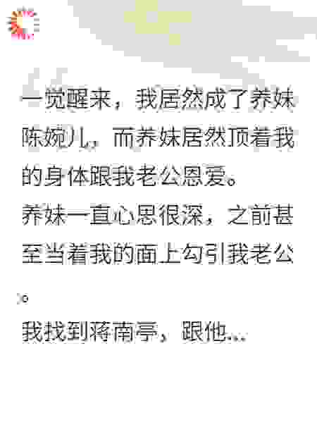 我和养妹互换了身体之后