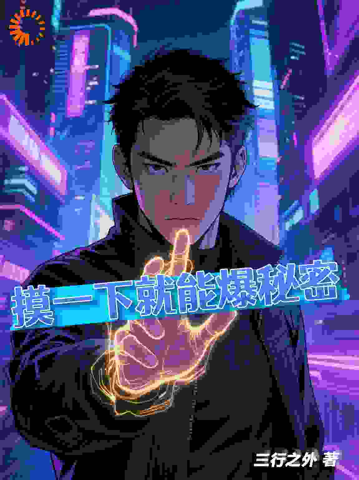 摸一下就能爆秘密