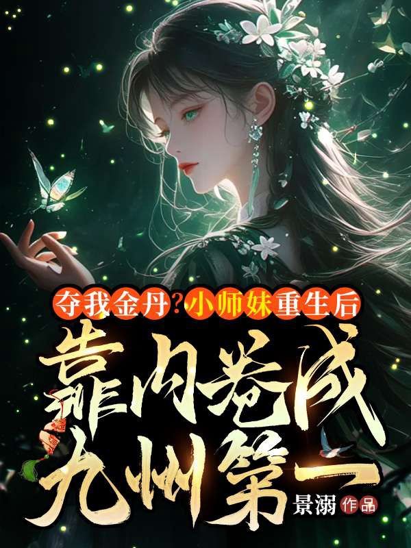 夺我金丹？小师妹重生后靠内卷成九州第一