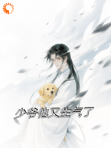 少爷他又生气了
