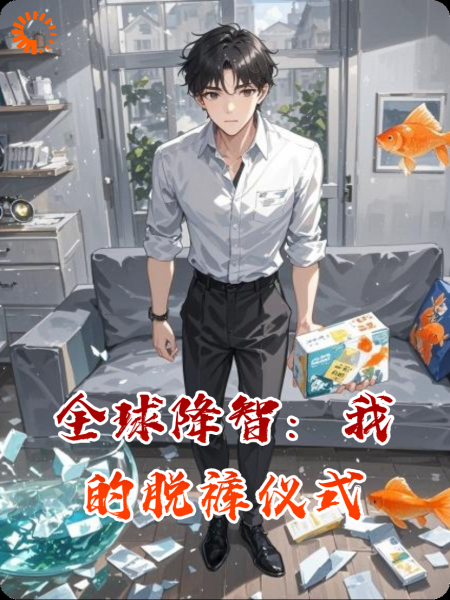 全球降智：我的脱裤仪式