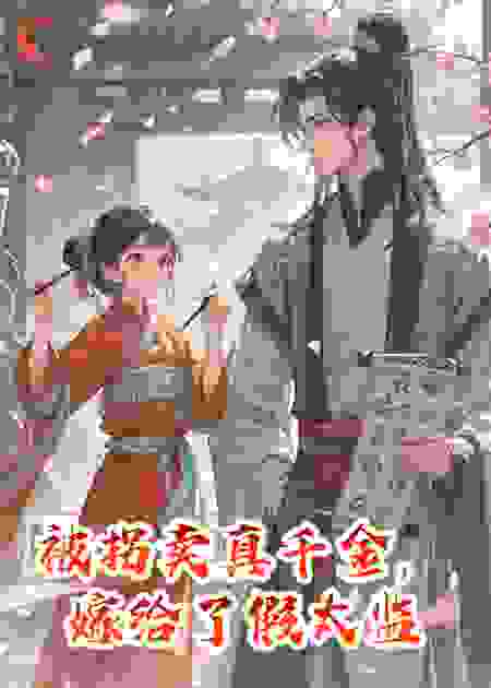我，被拐卖的真千金，嫁给了假太监！