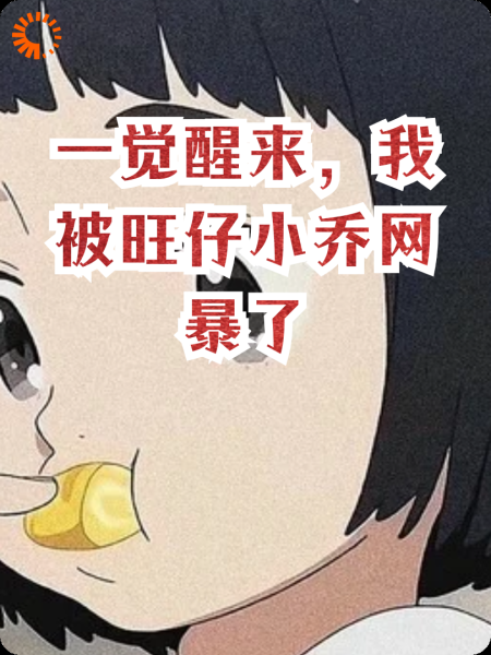 一觉醒来，我被旺仔小乔网暴了
