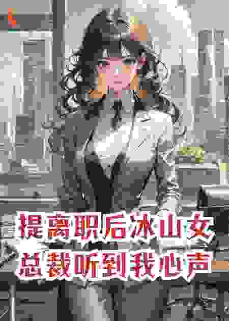 提离职后，高冷女总裁赖上我