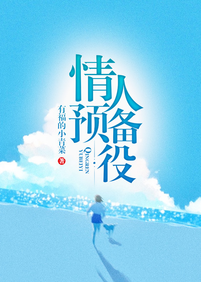 情人预备役