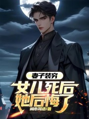 妻子装穷，女儿死后她后悔了