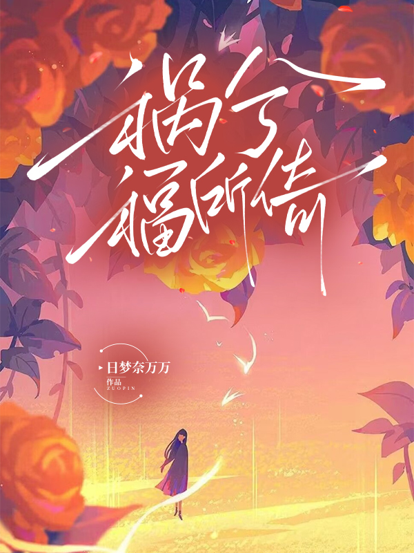 祸兮福所倚