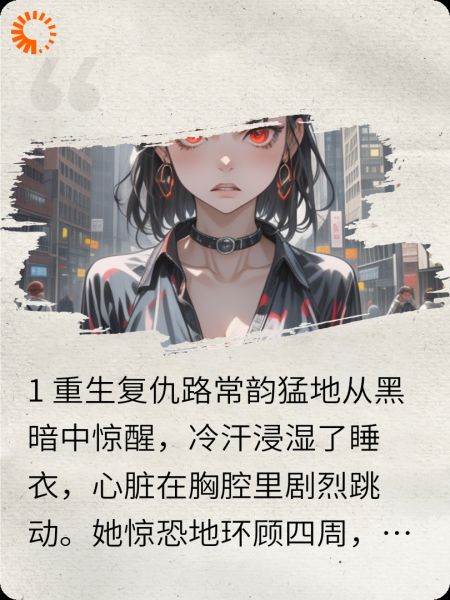 重生之，我失去的我一定要拿回来