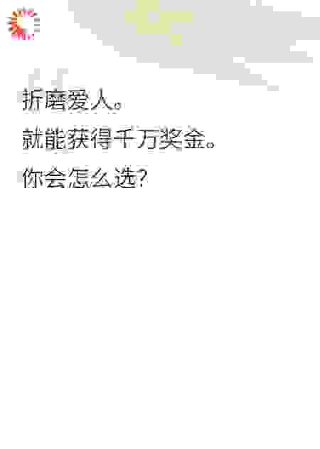 系统之下，爱恨成殇