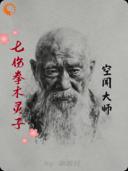 七伤拳木灵子