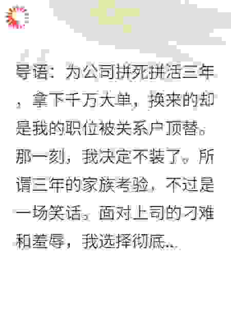 领导夹菜我转桌，谁料我是集团继承人
