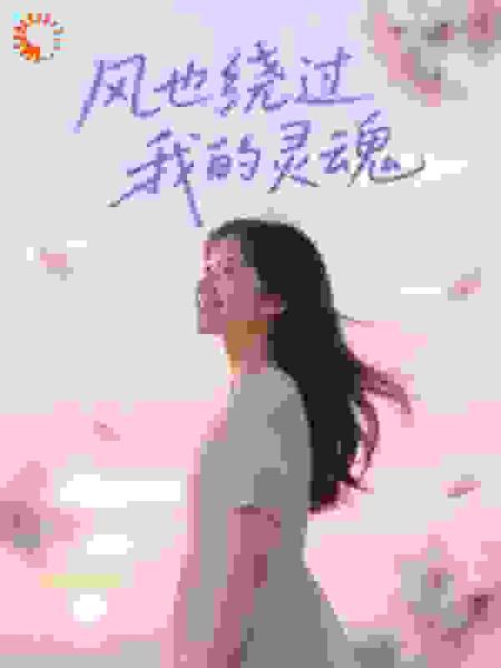 风也绕过我的灵魂