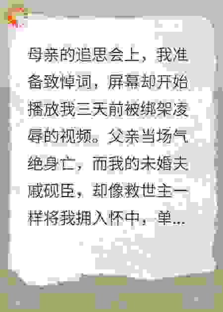 追思会上，未婚夫竟将我被绑架的视频公放