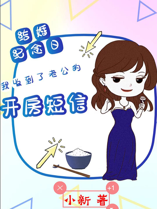 结婚纪念日，我收到了老公的开房短信