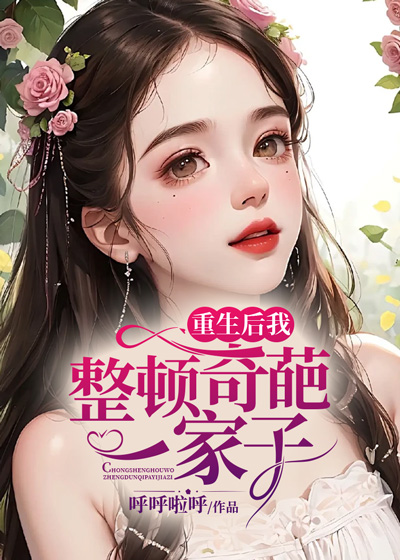 重生后我整顿奇葩一家子