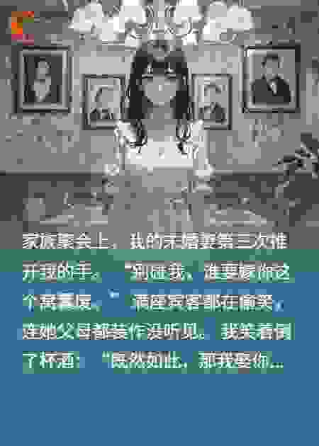 未婚妻不亲密？我当场要她堂妹