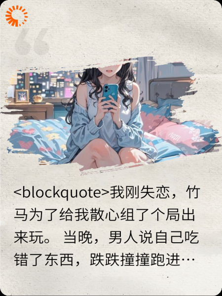 失恋后，竹马接机勾引我。