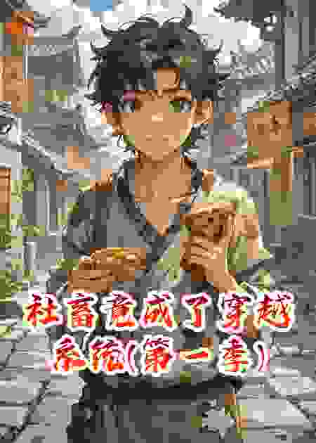 社畜竟成了穿越系统(第一季)