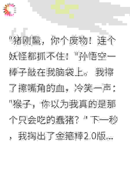 《我是猪八戒我怕谁》