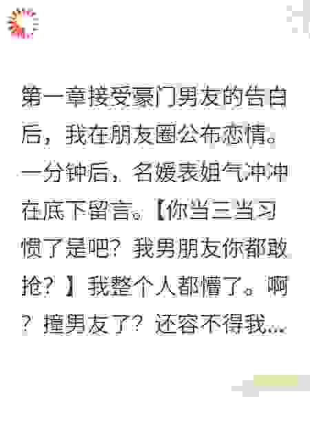 接受豪门男友的告白后，我在朋友圈公布恋情。