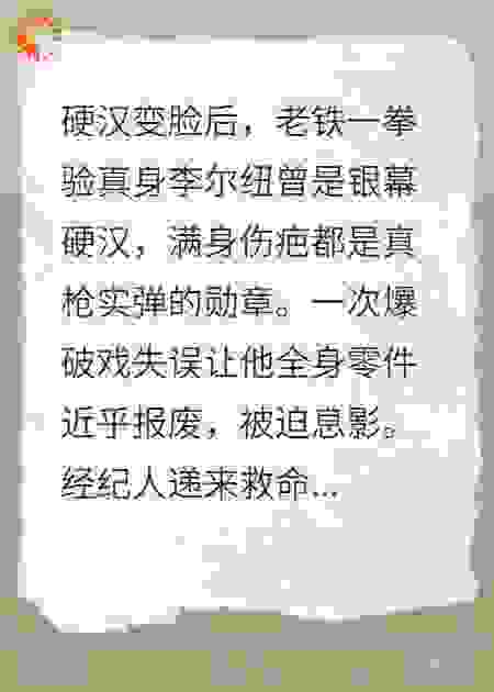 硬汉变脸后，老铁一拳验真身