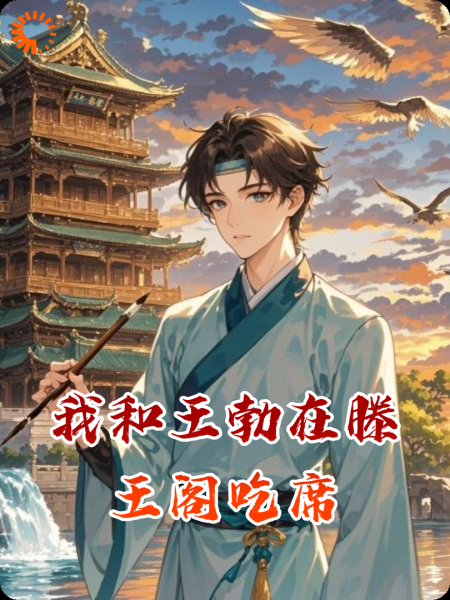 我和王勃在滕王阁吃席