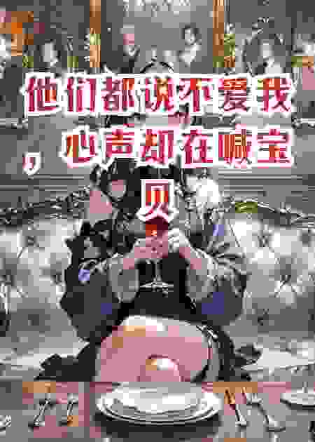 他们都说不爱我，心声却在喊宝贝