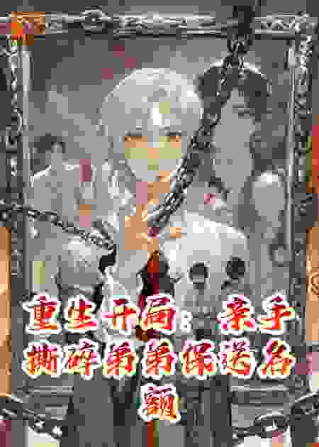 重生开局：亲手撕碎弟弟保送名额