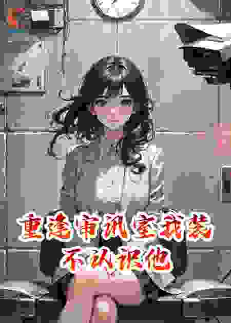 重逢审讯室我装不认识他