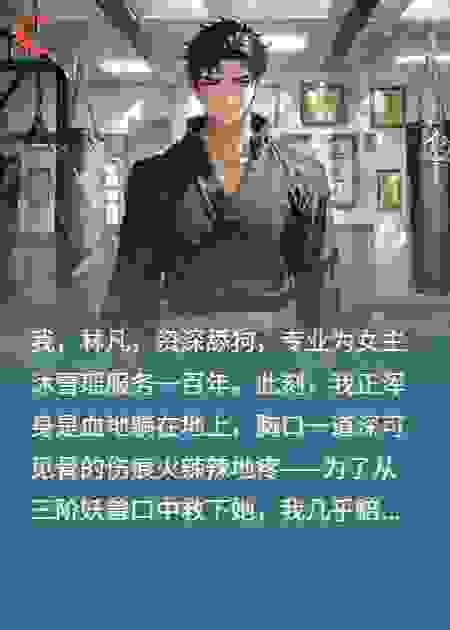 弹幕教我拐走最终BOSS