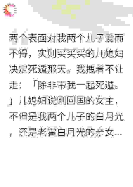 两个表面对我两个儿子爱而不得，