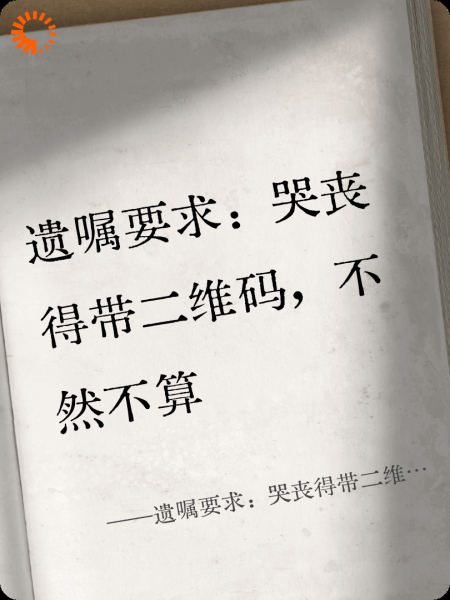 遗嘱要求：哭丧得带二维码，不然不算