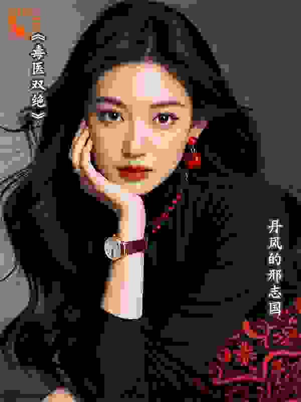 《毒医=双绝》